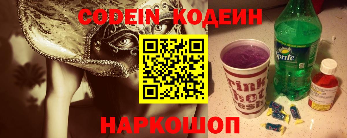 Codein напиток Lean (лин)  Codein Purple Drank  Вход с VPN  Новокубанск 