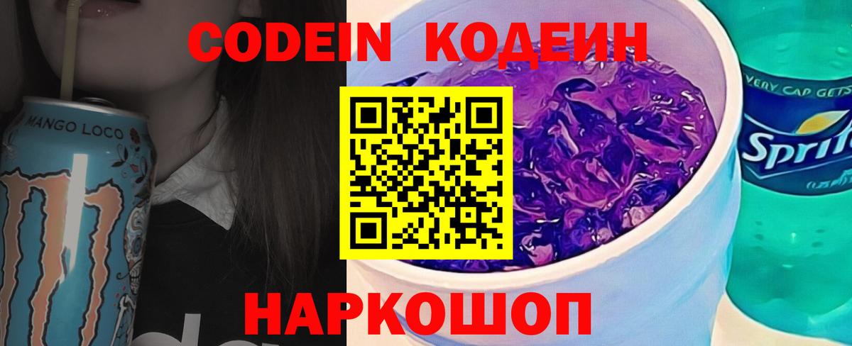 Кодеин Purple Drank Новокубанск